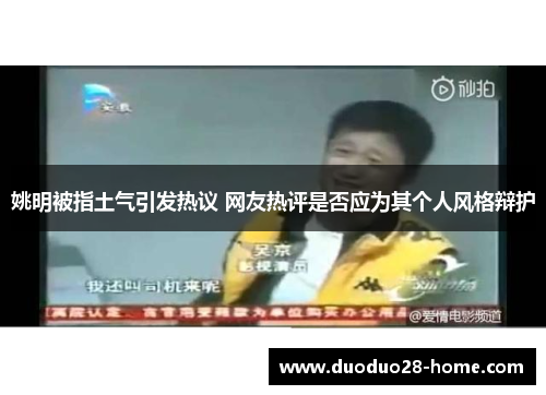 姚明被指土气引发热议 网友热评是否应为其个人风格辩护