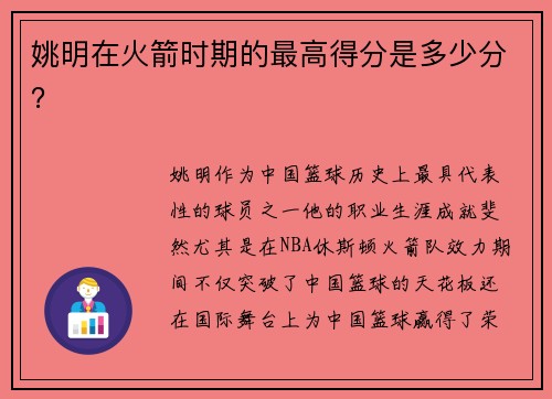 姚明在火箭时期的最高得分是多少分？