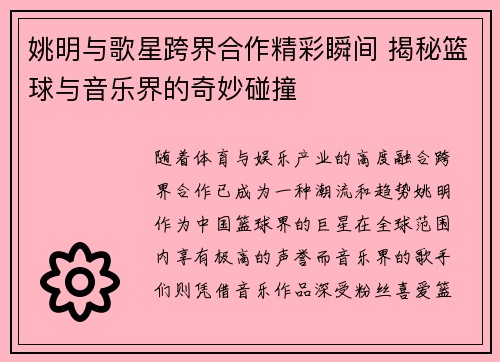 姚明与歌星跨界合作精彩瞬间 揭秘篮球与音乐界的奇妙碰撞