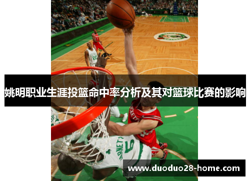 姚明职业生涯投篮命中率分析及其对篮球比赛的影响