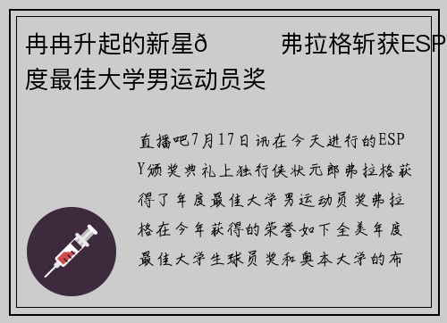 冉冉升起的新星🌟弗拉格斩获ESPY年度最佳大学男运动员奖