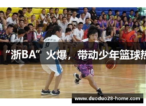 “浙BA”火爆，带动少年篮球热