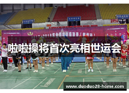 啦啦操将首次亮相世运会