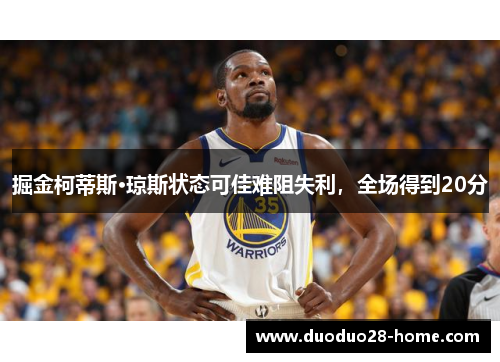 掘金柯蒂斯·琼斯状态可佳难阻失利，全场得到20分