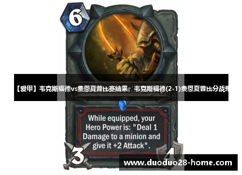 【爱甲】韦克斯福德vs费恩夏普比赛结果：韦克斯福德(2-1)费恩夏普比分战报