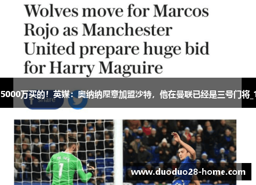 5000万买的！英媒：奥纳纳愿意加盟沙特，他在曼联已经是三号门将_1