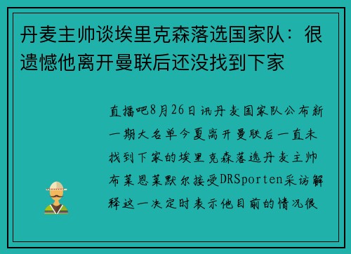 丹麦主帅谈埃里克森落选国家队：很遗憾他离开曼联后还没找到下家