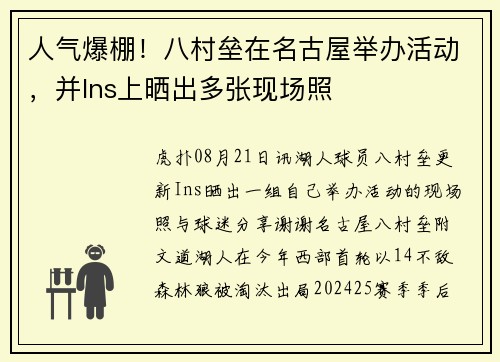 人气爆棚！八村垒在名古屋举办活动，并Ins上晒出多张现场照