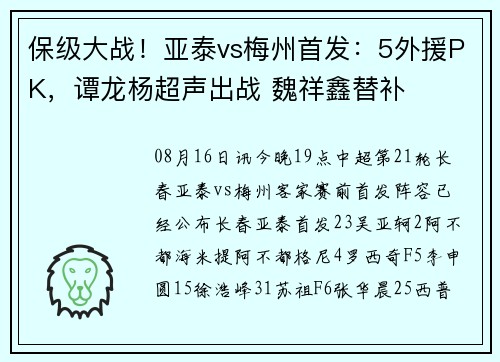 保级大战！亚泰vs梅州首发：5外援PK，谭龙杨超声出战 魏祥鑫替补