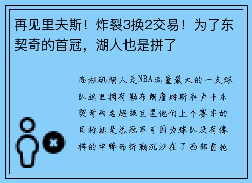 再见里夫斯！炸裂3换2交易！为了东契奇的首冠，湖人也是拼了