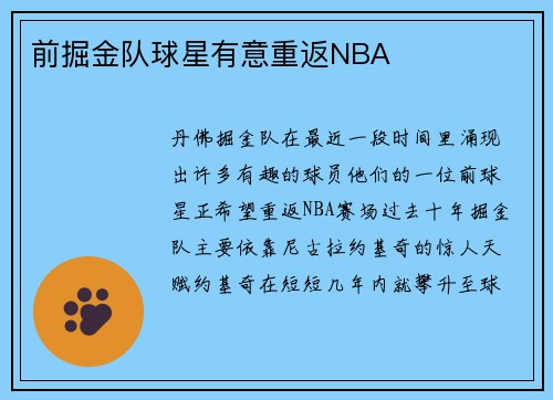 前掘金队球星有意重返NBA