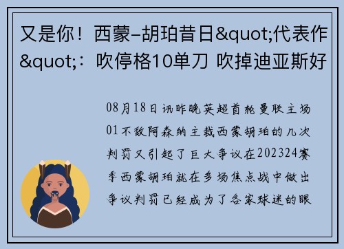 又是你！西蒙-胡珀昔日"代表作"：吹停格10单刀 吹掉迪亚斯好球
