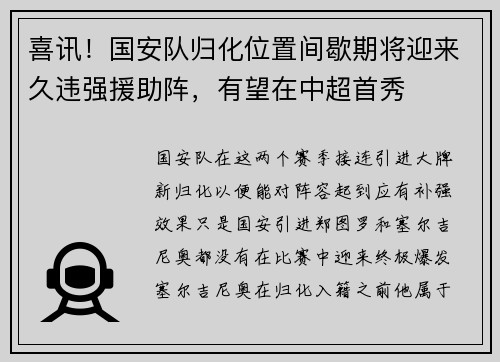 喜讯！国安队归化位置间歇期将迎来久违强援助阵，有望在中超首秀