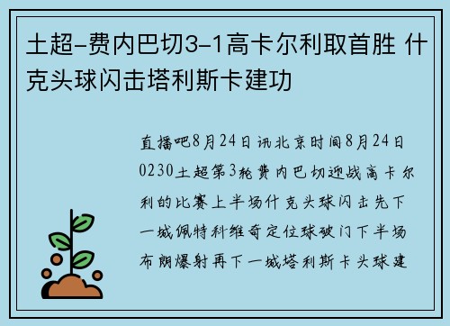 土超-费内巴切3-1高卡尔利取首胜 什克头球闪击塔利斯卡建功