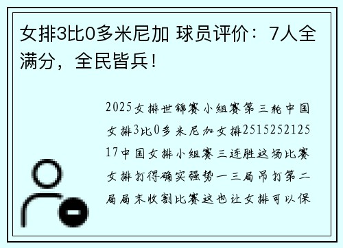 女排3比0多米尼加 球员评价：7人全满分，全民皆兵！