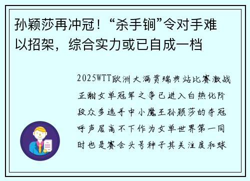 孙颖莎再冲冠！“杀手锏”令对手难以招架，综合实力或已自成一档