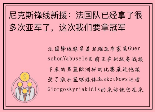 尼克斯锋线新援：法国队已经拿了很多次亚军了，这次我们要拿冠军