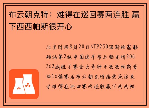 布云朝克特：难得在巡回赛两连胜 赢下西西帕斯很开心