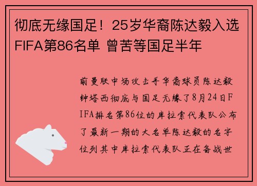 彻底无缘国足！25岁华裔陈达毅入选FIFA第86名单 曾苦等国足半年