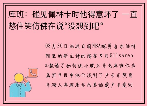库班：碰见佩林卡时他得意坏了 一直憋住笑仿佛在说“没想到吧“