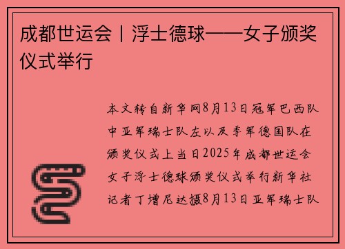 成都世运会丨浮士德球——女子颁奖仪式举行