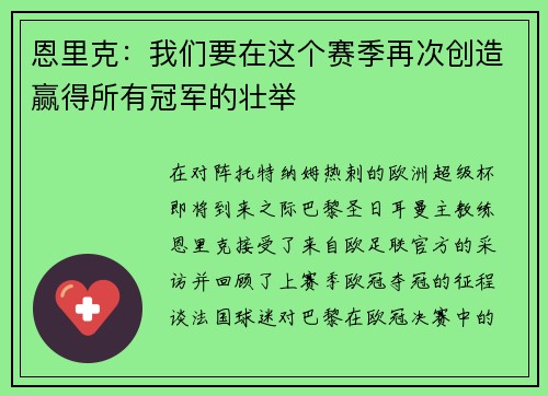 恩里克：我们要在这个赛季再次创造赢得所有冠军的壮举