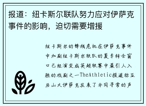 报道：纽卡斯尔联队努力应对伊萨克事件的影响，迫切需要增援