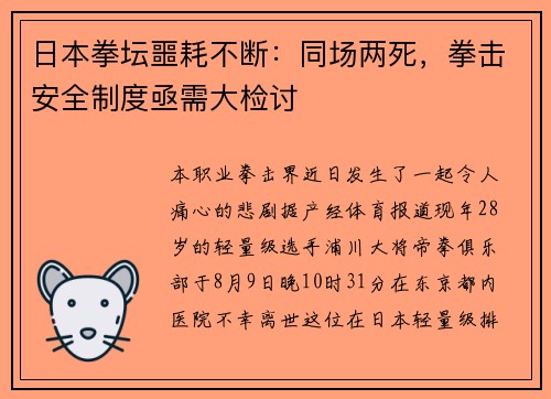 日本拳坛噩耗不断：同场两死，拳击安全制度亟需大检讨
