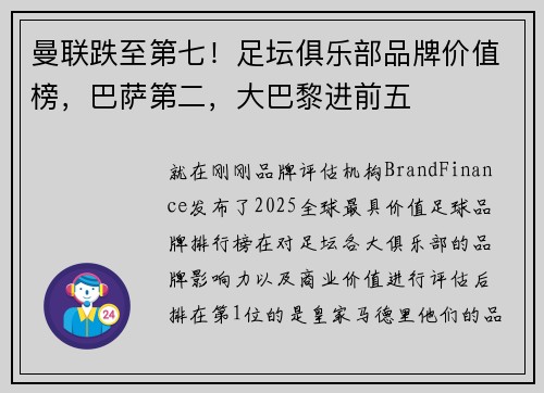 曼联跌至第七！足坛俱乐部品牌价值榜，巴萨第二，大巴黎进前五
