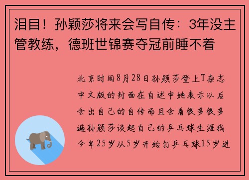 泪目！孙颖莎将来会写自传：3年没主管教练，德班世锦赛夺冠前睡不着