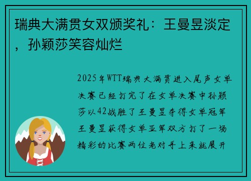 瑞典大满贯女双颁奖礼：王曼昱淡定，孙颖莎笑容灿烂