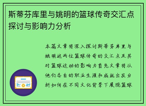 斯蒂芬库里与姚明的篮球传奇交汇点探讨与影响力分析 斯蒂芬库里与姚明的篮球传奇交汇点探讨与影响力分析