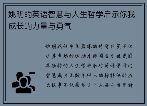 姚明的英语智慧与人生哲学启示你我成长的力量与勇气