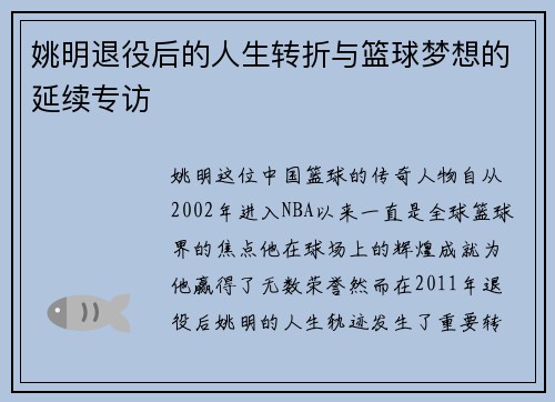 姚明退役后的人生转折与篮球梦想的延续专访 姚明退役后的人生转折与篮球梦想的延续专访