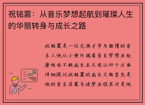 祝铭震：从音乐梦想起航到璀璨人生的华丽转身与成长之路