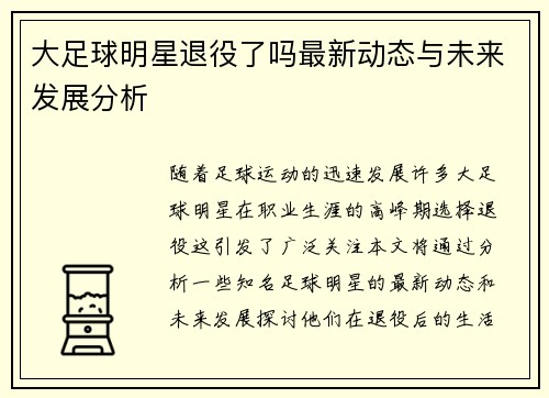 大足球明星退役了吗最新动态与未来发展分析