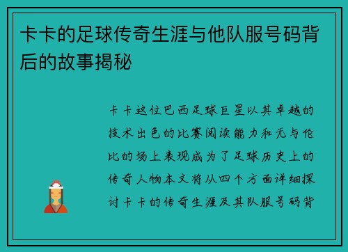卡卡的足球传奇生涯与他队服号码背后的故事揭秘