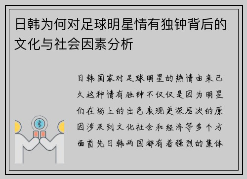 日韩为何对足球明星情有独钟背后的文化与社会因素分析