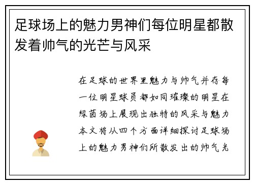 足球场上的魅力男神们每位明星都散发着帅气的光芒与风采