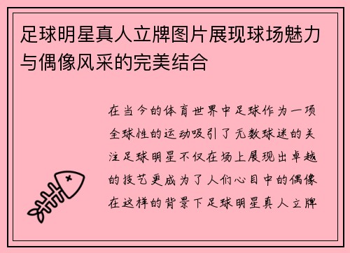 足球明星真人立牌图片展现球场魅力与偶像风采的完美结合